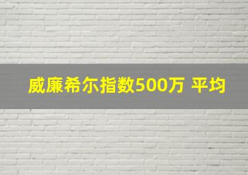 威廉希尓指数500万 平均